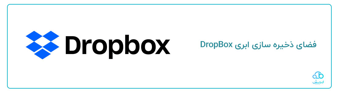 فضای ذخیره سازی ابری dropbox