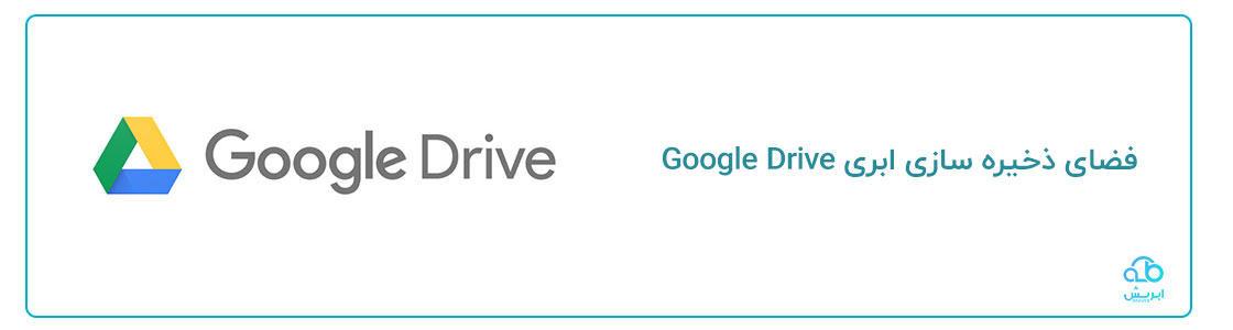 فضای ذخیره سازی ابری google drive